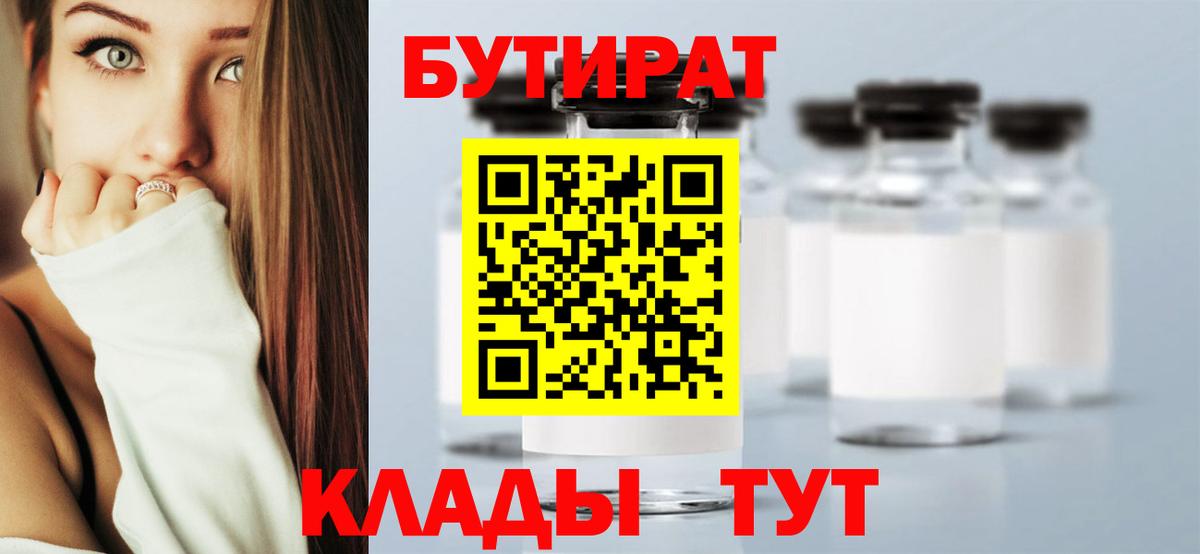 Бутират  Вход с VPN  Усть-Илимск  БУТИРАТ вода 